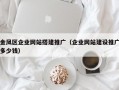 金凤区企业网站搭建推广（企业网站建设推广多少钱）
