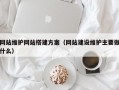 网站维护网站搭建方案（网站建设维护主要做什么）