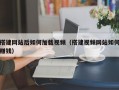 搭建网站后如何加载视频（搭建视频网站如何赚钱）