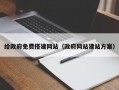 给政府免费搭建网站（政府网站建站方案）