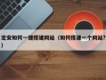 定安如何一键搭建网站（如何搭建一个网站?）