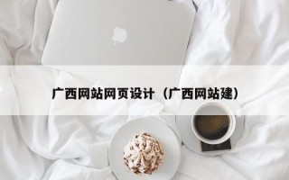 广西网站网页设计（广西网站建）