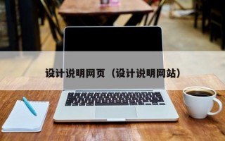 设计说明网页（设计说明网站）