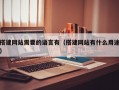 搭建网站需要的语言有（搭建网站有什么用途）