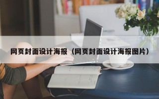 网页封面设计海报（网页封面设计海报图片）