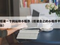 搭建一个网站和小程序（搭建自己的小程序平台）