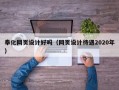 奉化网页设计好吗（网页设计待遇2020年）