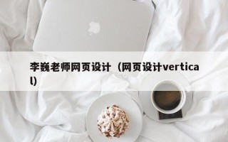李巍老师网页设计（网页设计vertical）
