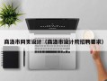 商洛市网页设计（商洛市设计院招聘要求）