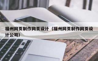 福州网页制作网页设计（福州网页制作网页设计公司）