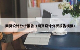 网页设计分析报告（网页设计分析报告模板）