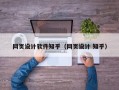 网页设计软件知乎（网页设计 知乎）