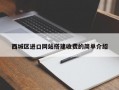 西城区进口网站搭建收费的简单介绍