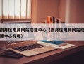 南开区电商网站搭建中心（南开区电商网站搭建中心在哪）