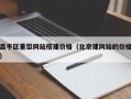 昌平区重型网站搭建价格（北京建网站的价格）