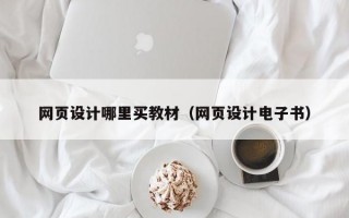 网页设计哪里买教材（网页设计电子书）