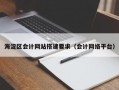 海淀区会计网站搭建要求（会计网络平台）