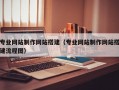 专业网站制作网站搭建（专业网站制作网站搭建流程图）