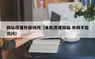 网站搭建外部访问（本机搭建网站 外网不能访问）