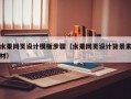 水果网页设计模板步骤（水果网页设计背景素材）