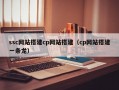 ssc网站搭建cp网站搭建（cp网站搭建一条龙）