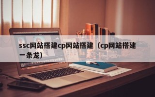 ssc网站搭建cp网站搭建（cp网站搭建一条龙）