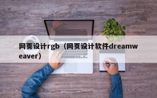 网页设计rgb（网页设计软件dreamweaver）