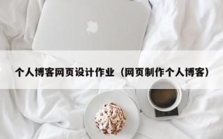 个人博客网页设计作业（网页制作个人博客）