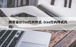 网页设计Css行内样式（css行内样式代码）