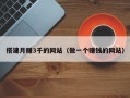 搭建月赚3千的网站（做一个赚钱的网站）