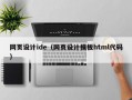 网页设计ide（网页设计模板html代码）