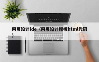 网页设计ide（网页设计模板html代码）