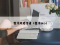 普洱网站搭建（普洱seo）