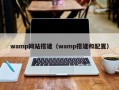 wamp网站搭建（wamp搭建和配置）