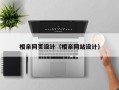 相亲网页设计（相亲网站设计）