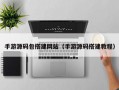 手游源码包搭建网站（手游源码搭建教程）