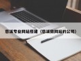 慈溪专业网站搭建（慈溪做网站的公司）