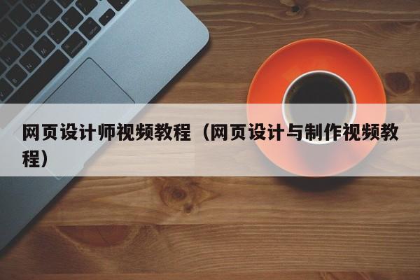 网页设计师视频教程(网页设计与制作视频教程)