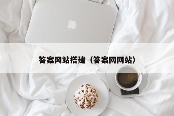 答案网站搭建(答案网网站)