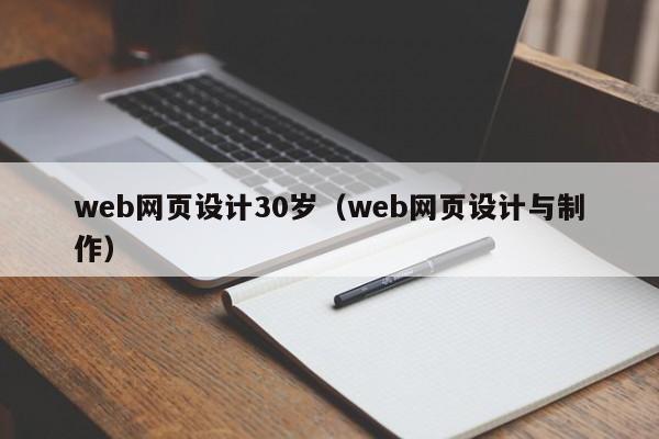 web网页设计30岁(web网页设计与制作)