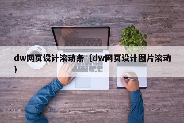 dw网页设计滚动条(dw网页设计图片滚动)