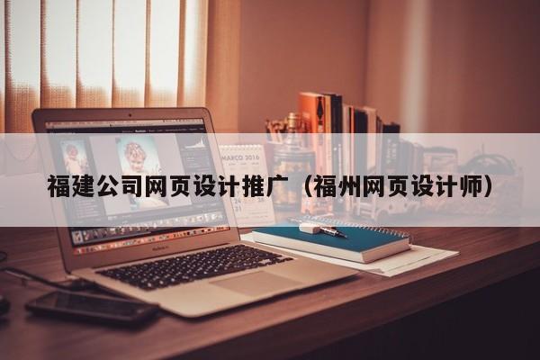 福建公司网页设计推广(福州网页设计师)