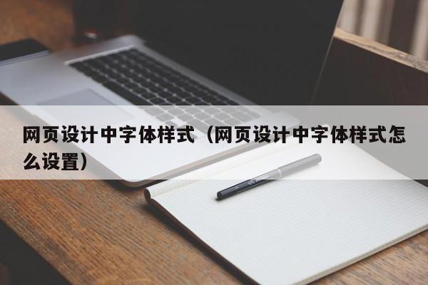 网页设计中字体样式(网页设计中字体样式怎么设置)