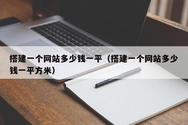 搭建一个网站多少钱一平(搭建一个网站多少钱一平方米)