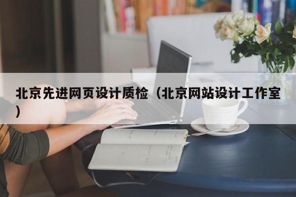北京先进网页设计质检(北京网站设计工作室)