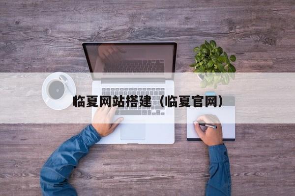 临夏网站搭建(临夏官网)