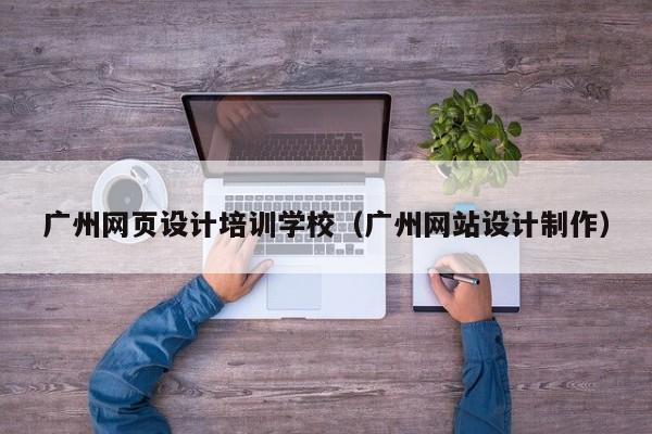 广州网页设计培训学校(广州网站设计制作)