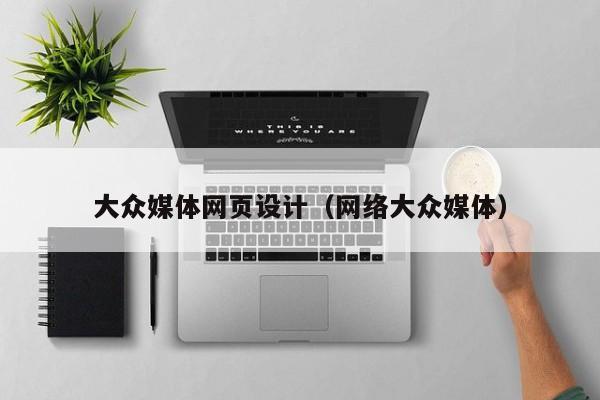 大众媒体网页设计(网络大众媒体)