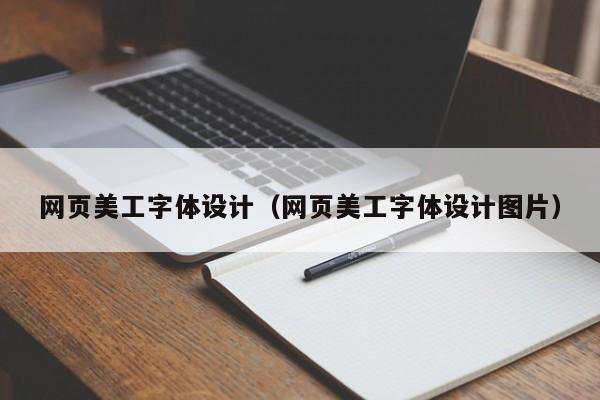 网页美工字体设计(网页美工字体设计图片)