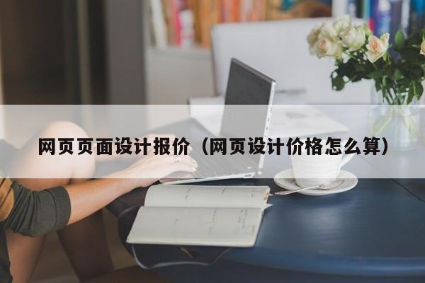 网页页面设计报价(网页设计价格怎么算)